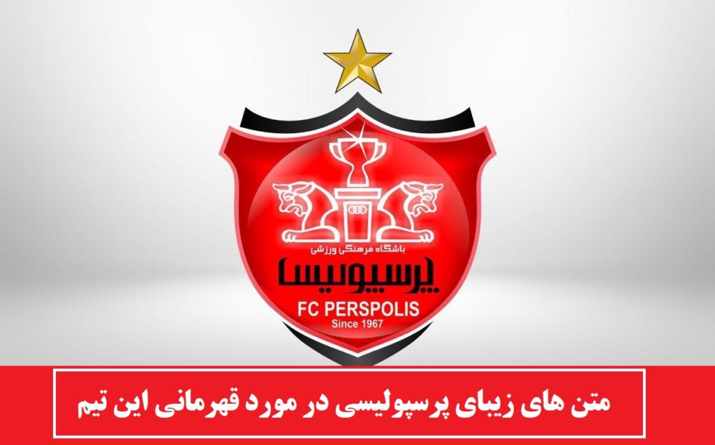 متن های زیبای پرسپولیسی در مورد قهرمانی این تیم