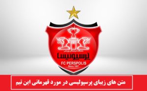 متن های زیبای پرسپولیسی در مورد قهرمانی این تیم