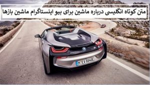 متن کوتاه انگلیسی درباره ماشین برای بیو اینستاگرام ماشین بازها