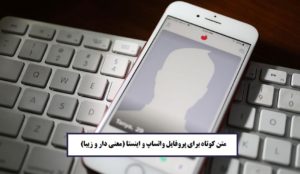 متن کوتاه برای پروفایل واتساپ و اینستا (معنی دار و زیبا)