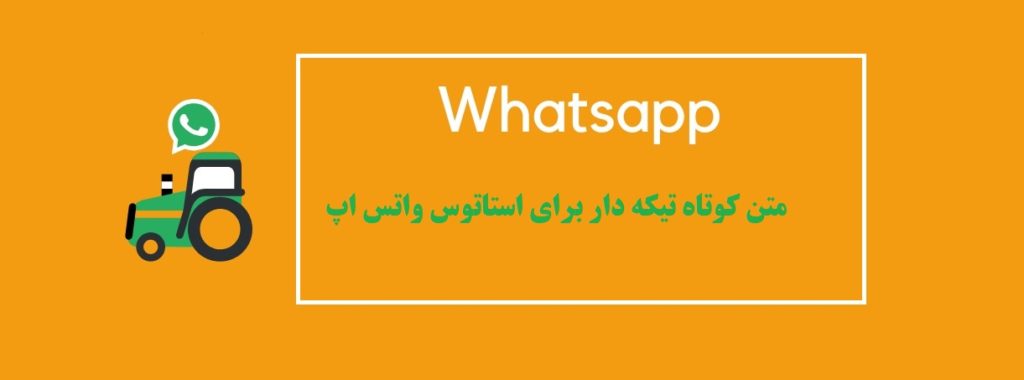 متن کوتاه تیکه دار برای استاتوس واتس اپ