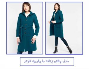 مدل پالتو زنانه با پارچه فوتر مناسب برای خیاطی و دوخت