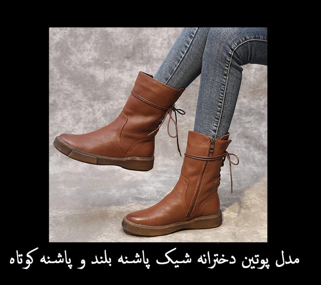مدل پوتین دخترانه شیک پاشنه بلند و پاشنه کوتاه