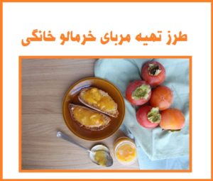 طرز تهیه مربای خرمالو خانگی با سیب به روش ساده