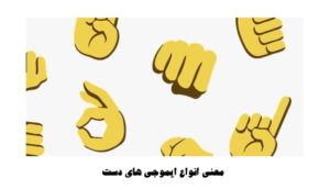 معنی انواع ایموجی های دست که روزانه از آنها استفاده می کنیم