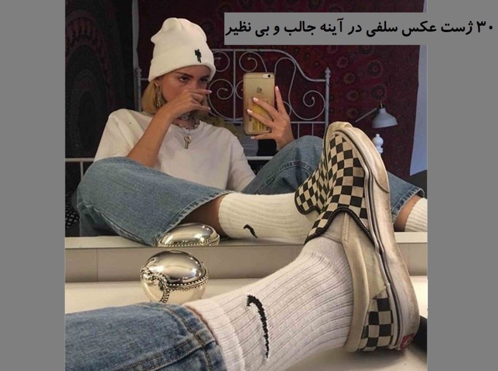 ژست عکس سلفی در آینه دخترانه تکی بسیار شیک