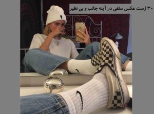 ژست عکس سلفی در آینه دخترانه تکی بسیار شیک