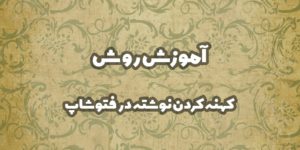 نحوه کهنه کردن متن در فتوشاپ چگونه است؟