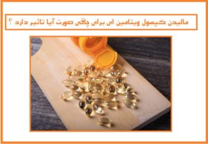‎آیا مالیدن کپسول ویتامین ای برای چاقی صورت تاثیر دارد؟
