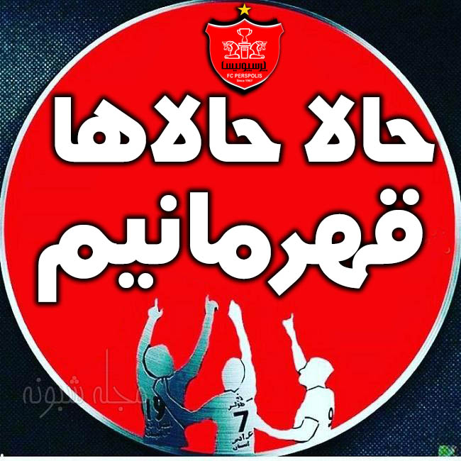 عکس پروفایل پرسپولیس پسرانه