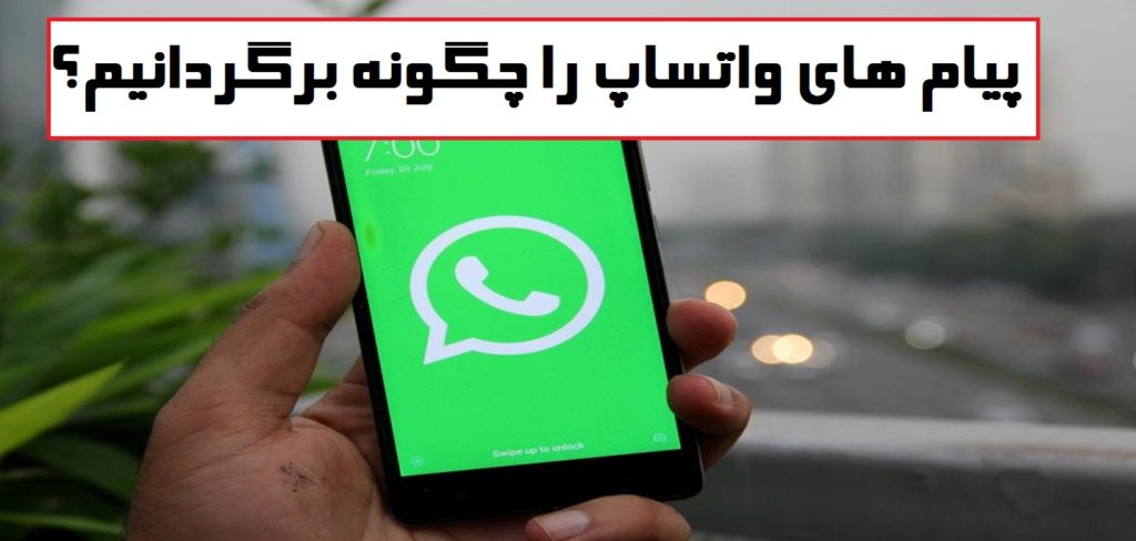 چگونه پیام های حذف شده واتس اپ را برگردانیم؟