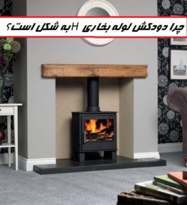 چرا دودکش لوله بخاری H شکل است؟