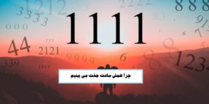 چرا همش ساعت جفت می بینیم؟