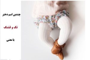 چندین اسم دختر تک و قشنگ با معنی