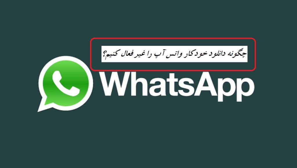 چگونه دانلود خودکار واتس اپ را غیر فعال کنیم؟
