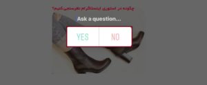 چگونه در استوری اینستاگرام نظرسنجی کنیم؟ (کاربرد گزینه poll)