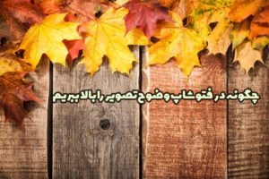 چگونه در فتوشاپ وضوح تصویر را (با ابزار sharpen) بالا ببریم؟