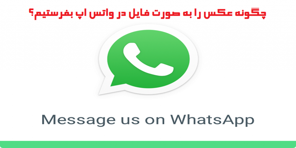 چگونه عکس را به صورت فایل در واتس اپ بفرستیم؟