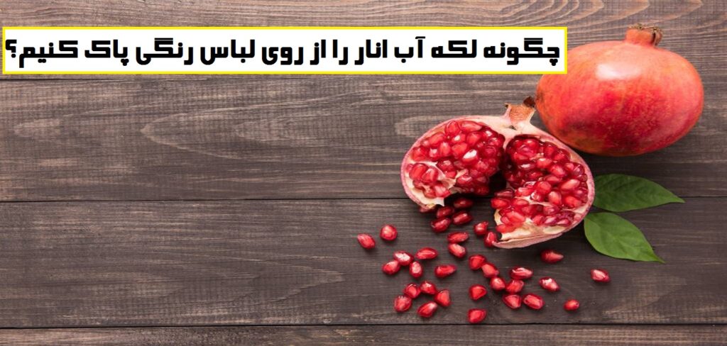 چگونه لکه آب انار را از روی لباس رنگی پاک کنیم؟ (معرفی 4 روش ساده)