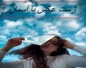 مجموعه زیباترین ژست عکس با آسمان برای گرفتن خاص ترین عکس ها