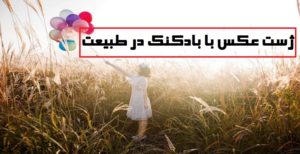 ژست عکس با بادکنک در طبیعت برای خلق عکس های خاص
