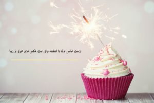 ژست عکس تولد با فشفشه برای ثبت عکس های هنری و زیبا