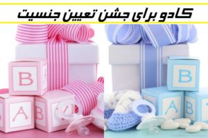 کادو برای جشن تعیین جنسیت چی بخریم؟