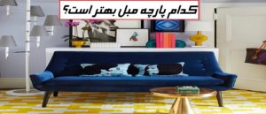 کدام پارچه مبل بهتر است؟