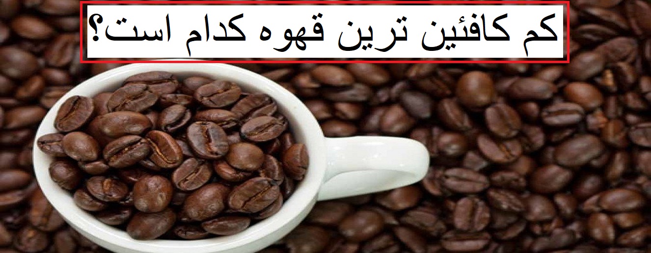 کم کافئین ترین قهوه کدام است؟