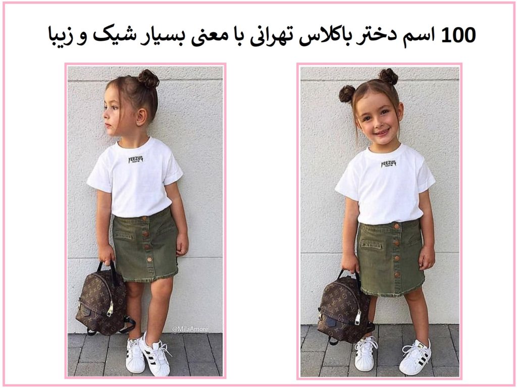 100 اسم دختر باکلاس تهرانی با معنی بسیار شیک و زیبا