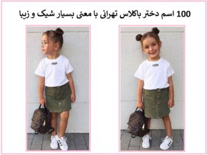 100 اسم دختر باکلاس تهرانی با معنی بسیار شیک و زیبا