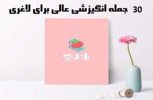 30 جمله انگیزشی برای لاغری و کاهش وزن و شروع رژیم