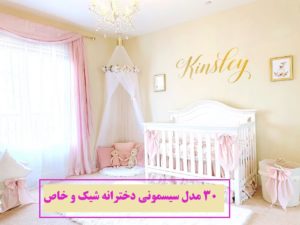 30 مدل جدید سیسمونی نوزاد دختر لاکچری و خاص