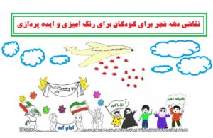 نقاشی دهه فجر برای کودکان برای رنگ آمیزی و ایده پردازی