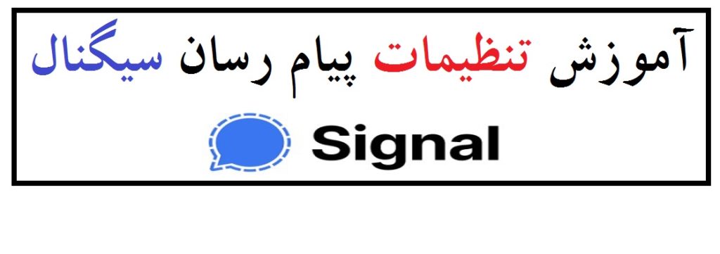 آموزش تنظیمات پیام رسان سیگنال