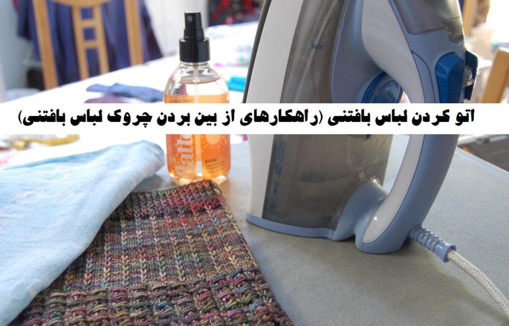 اتو کردن لباس بافتنی (راهکارهای از بین بردن چروک لباس بافتنی)
