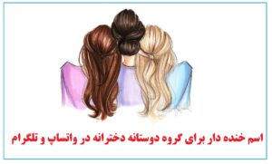 اسم خنده دار برای گروه دوستانه دخترانه در واتساپ و تلگرام