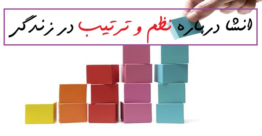 3 انشا درباره نظم و ترتیب در زندگی برای دانش آموزان