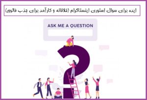 ایده برای سوال استوری اینستاگرام (خلاقانه و کارآمد برای جذب فالوور)