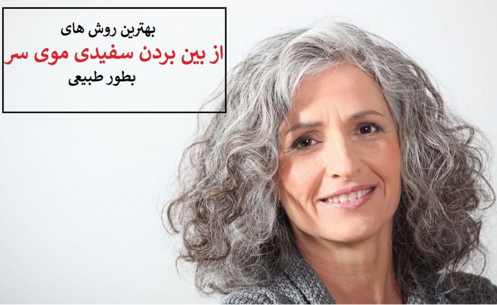 بهترین روش های از بین بردن سفیدی موی سر بطور طبیعی در خانه
