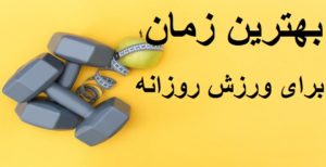 بهترین زمان برای ورزش روزانه از نظر متخصصان ورزشی دنیا