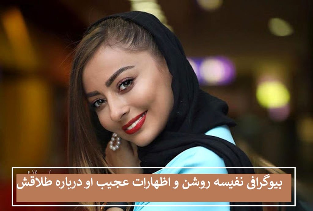 بیوگرافی نفیسه روشن و اظهارات او درباره ماجرای عجیب طلاقش