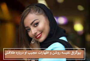 بیوگرافی نفیسه روشن و اظهارات او درباره ماجرای عجیب طلاقش