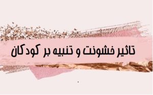 تاثیر خشونت و تنبیه بر کودکان، ترس از تنبیه چه اثری بر مغز کودک می گذارد؟