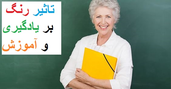 تاثیر رنگ ها بر یادگیری و آموزش