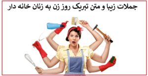 جملات زیبا و متن تبریک روز زن به زنان خانه دار