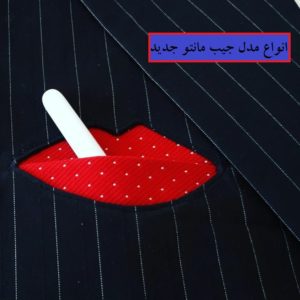 انواع مدل جیب مانتو جدید(مجموعه ی کامل انواع جیب برای مانتو و پالتو زنانه و بچگانه)
