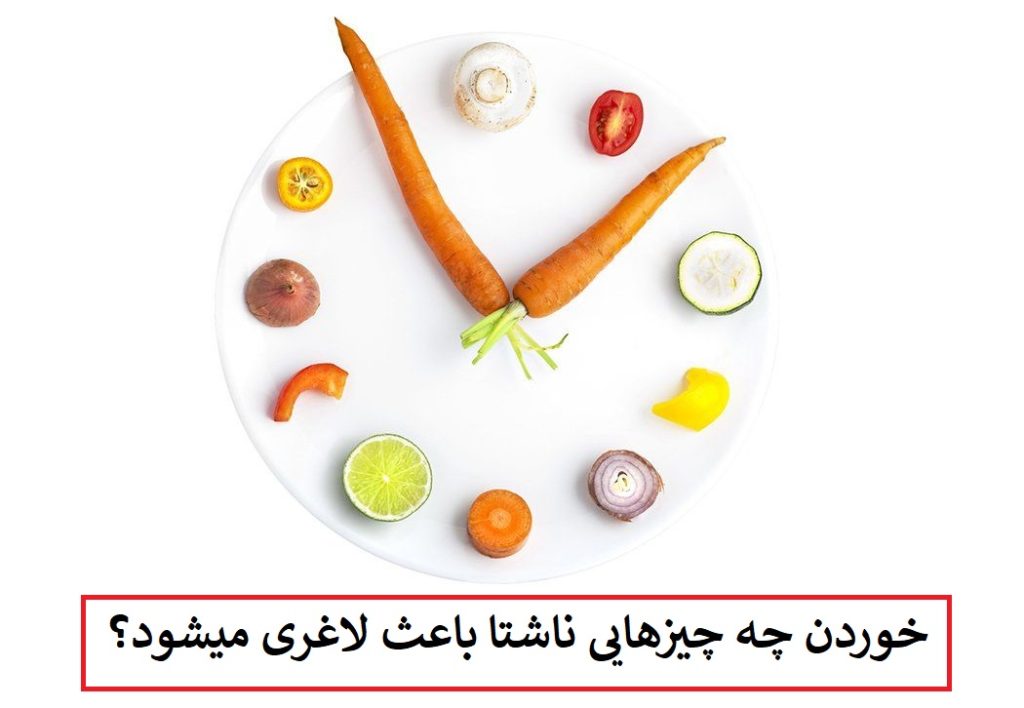 خوردن چه چیزهایی ناشتا باعث لاغری میشود؟