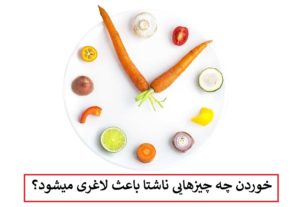 خوردن چه چیزهایی ناشتا باعث لاغری میشود؟