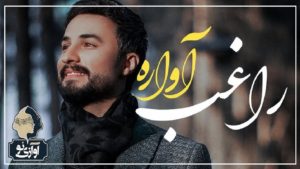 دانلود آهنگ عاشق کش زیبای من نوش جانت همه دارایی من راغب + متن کامل